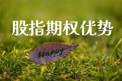 股指期权优势_https://wap.fcdydaikuan.com_投资策略_第1张