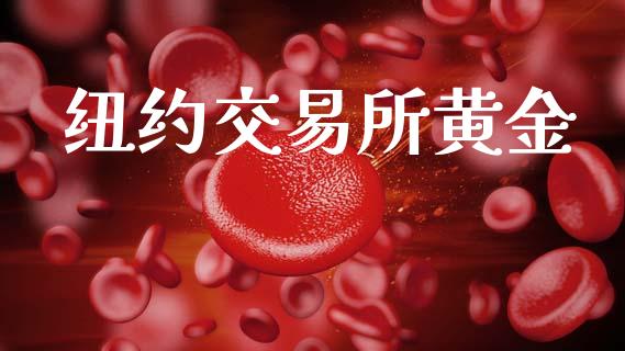 纽约交易所黄金_https://wap.fcdydaikuan.com_投资策略_第1张