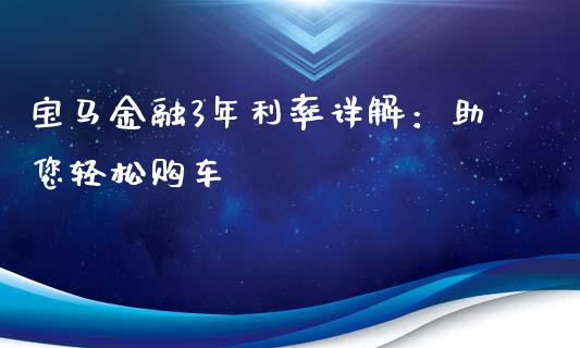 宝马金融3年利率详解：助您轻松购车_https://wap.fcdydaikuan.com_国际投资_第1张