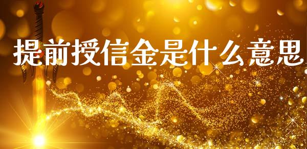 提前授信金是什么意思_https://wap.fcdydaikuan.com_新股数据_第1张