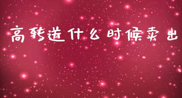 高转送什么时候卖出_https://wap.fcdydaikuan.com_投资策略_第1张