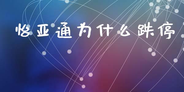 怡亚通为什么跌停_https://wap.fcdydaikuan.com_投资策略_第1张
