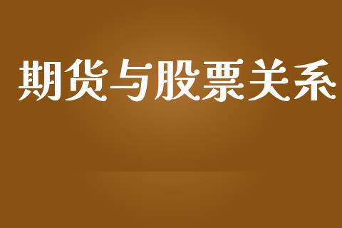 期货与股票关系_https://wap.fcdydaikuan.com_新股数据_第1张