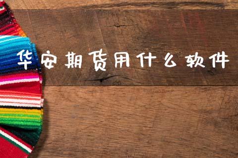华安期货用什么软件_https://wap.fcdydaikuan.com_期货品种_第1张