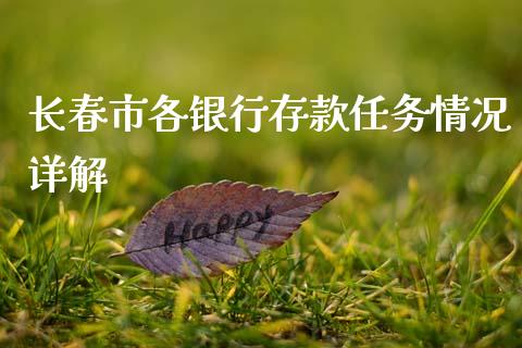 长春市各银行存款任务情况详解_https://wap.fcdydaikuan.com_期货品种_第1张