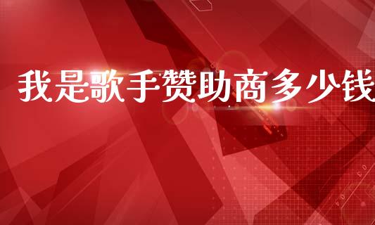 我是歌手赞助商多少钱_https://wap.fcdydaikuan.com_投资策略_第1张