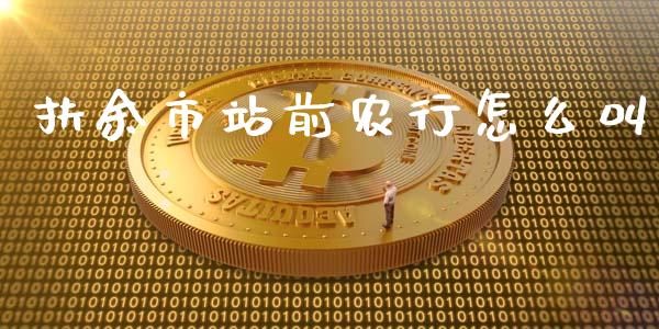 扶余市站前农行怎么叫_https://wap.fcdydaikuan.com_国际投资_第1张
