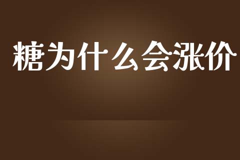糖为什么会涨价_https://wap.fcdydaikuan.com_投资策略_第1张