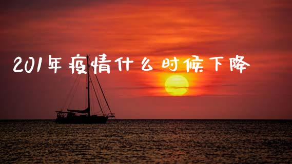 201年疫情什么时候下降_https://wap.fcdydaikuan.com_金融机构_第1张