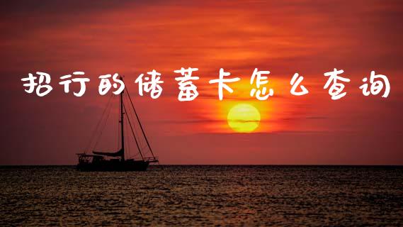 招行的储蓄卡怎么查询_https://wap.fcdydaikuan.com_国际投资_第1张