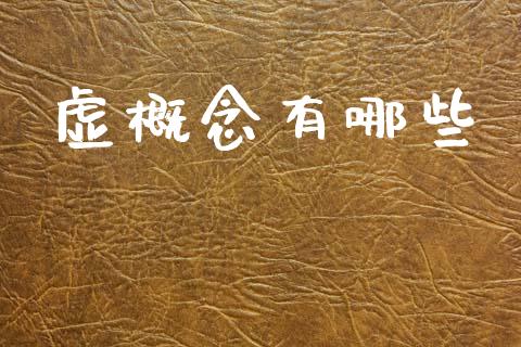 虚概念有哪些_https://wap.fcdydaikuan.com_投资策略_第1张