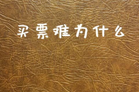 买票难为什么_https://wap.fcdydaikuan.com_投资策略_第1张