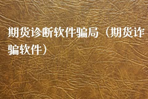 期货诊断软件骗局(期货诈骗软件)_国际投资_第1张_国际投资_理财顾问_投资策略_金融机构 期货诊断软件骗局(期货诈骗软件)_https://wap.fcdydaikuan.com_国际投资_第1张