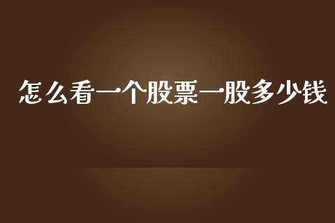 怎么看一个股票一股多少钱_https://wap.fcdydaikuan.com_金融机构_第1张