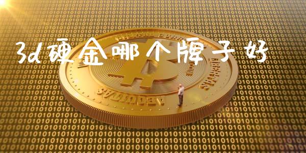 3d硬金哪个牌子好_https://wap.fcdydaikuan.com_新股数据_第1张