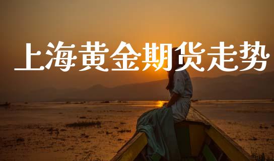 上海黄金期货走势_https://wap.fcdydaikuan.com_新股数据_第1张