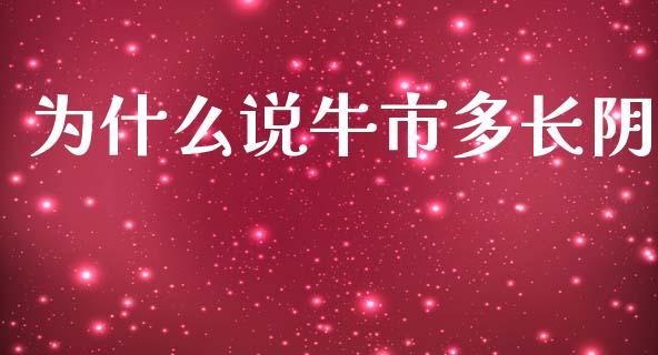 为什么说牛市多长阴_https://wap.fcdydaikuan.com_新股数据_第1张