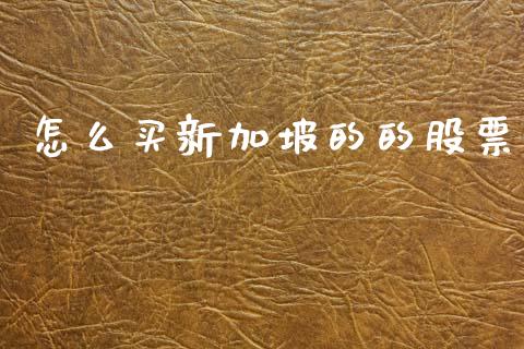怎么买新加坡的的股票_https://wap.fcdydaikuan.com_期货品种_第1张