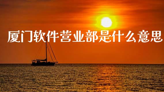 厦门软件营业部是什么意思_投资策略_第1张_国际投资_理财顾问_投资策略_金融机构 厦门软件营业部是什么意思_https://wap.fcdydaikuan.com_投资策略_第1张