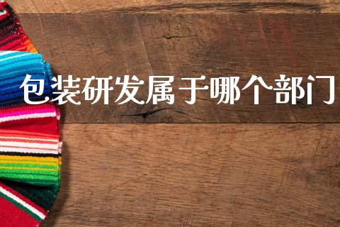包装研发属于哪个部门_https://wap.fcdydaikuan.com_期货品种_第1张
