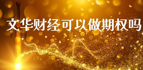 文华财经可以做期权吗_https://wap.fcdydaikuan.com_新股数据_第1张