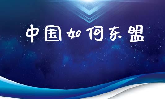 中国如何东盟_https://wap.fcdydaikuan.com_投资策略_第1张