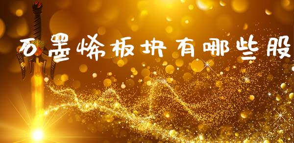 石墨烯板块有哪些股_https://wap.fcdydaikuan.com_新股数据_第1张