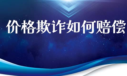 价格欺诈如何赔偿_金融机构_第1张_国际投资_理财顾问_投资策略_金融机构 价格欺诈如何赔偿_https://wap.fcdydaikuan.com_金融机构_第1张
