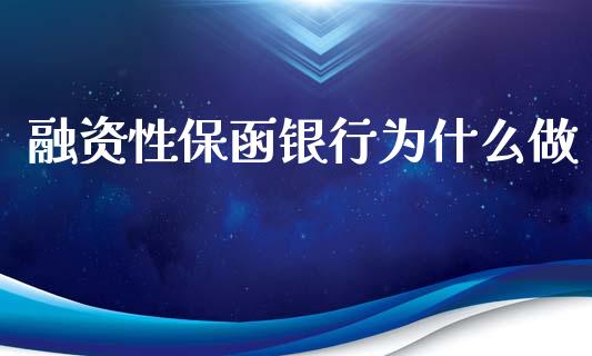 融资性保函银行为什么做_https://wap.fcdydaikuan.com_期货品种_第1张