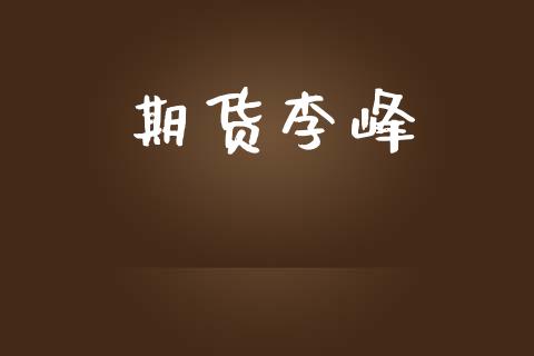 期货李峰_https://wap.fcdydaikuan.com_金融机构_第1张