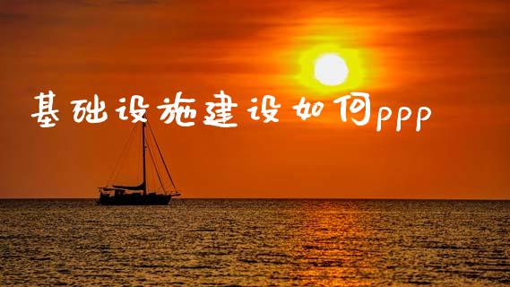 基础设施建设如何ppp_https://wap.fcdydaikuan.com_金融机构_第1张