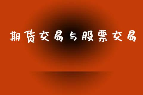 期货交易与股票交易_https://wap.fcdydaikuan.com_新股数据_第1张
