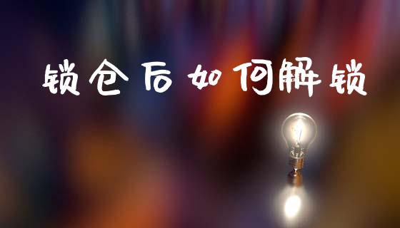 锁仓后如何解锁_投资策略_第1张_国际投资_理财顾问_投资策略_金融机构 锁仓后如何解锁_https://wap.fcdydaikuan.com_投资策略_第1张