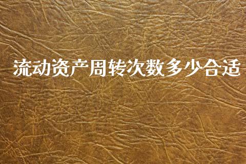 流动资产周转次数多少合适_https://wap.fcdydaikuan.com_金融机构_第1张