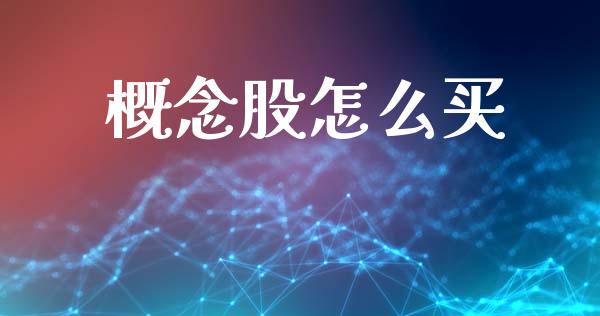 概念股怎么买_https://wap.fcdydaikuan.com_新股数据_第1张