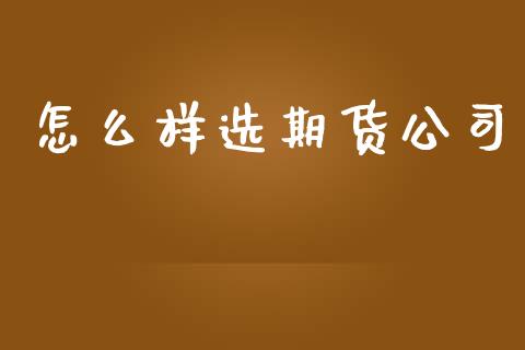 怎么样选期货公司_投资策略_第1张_国际投资_理财顾问_投资策略_金融机构 怎么样选期货公司_https://wap.fcdydaikuan.com_投资策略_第1张