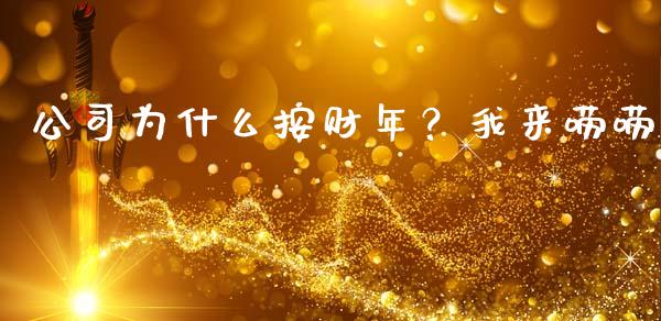 公司为什么按财年？我来唠唠_https://wap.fcdydaikuan.com_金融机构_第1张