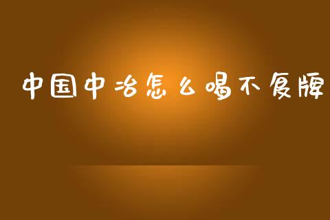中国中冶怎么喝不复牌_https://wap.fcdydaikuan.com_国际投资_第1张