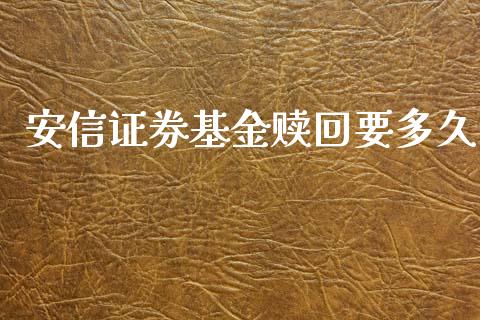 安信证券基金赎回要多久_https://wap.fcdydaikuan.com_新股数据_第1张
