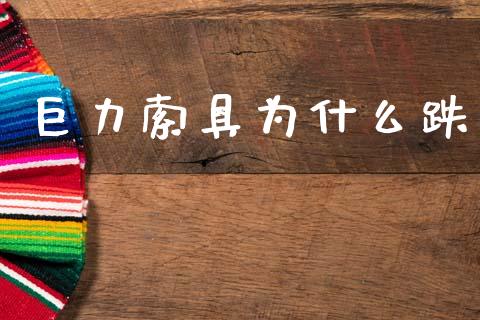 巨力索具为什么跌_https://wap.fcdydaikuan.com_投资策略_第1张