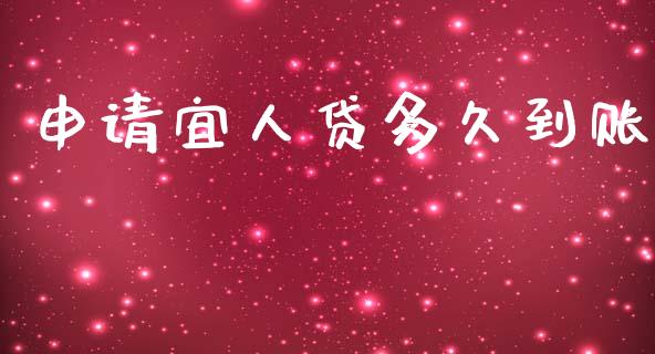 申请宜人贷多久到账_https://wap.fcdydaikuan.com_金融机构_第1张