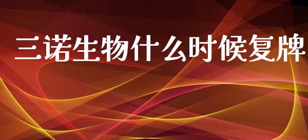 三诺生物什么时候复牌_https://wap.fcdydaikuan.com_金融机构_第1张