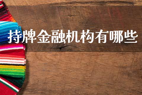 持牌金融机构有哪些_https://wap.fcdydaikuan.com_金融机构_第1张