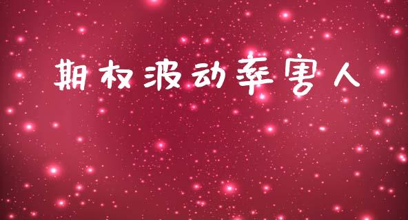 期权波动率害人_https://wap.fcdydaikuan.com_期货品种_第1张