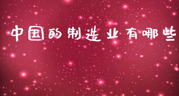 中国的制造业有哪些_https://wap.fcdydaikuan.com_理财顾问_第1张