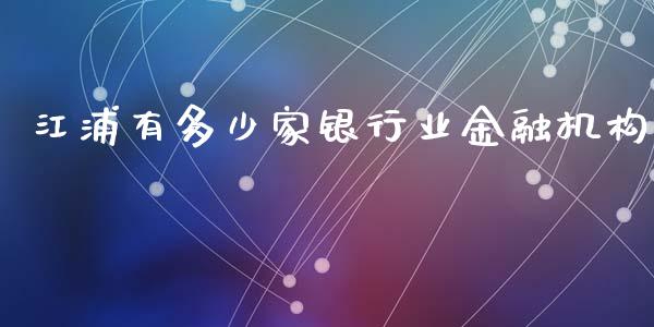 江浦有多少家银行业金融机构_https://wap.fcdydaikuan.com_金融机构_第1张