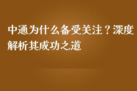 中通为什么备受关注？深度解析其成功之道_https://wap.fcdydaikuan.com_理财顾问_第1张