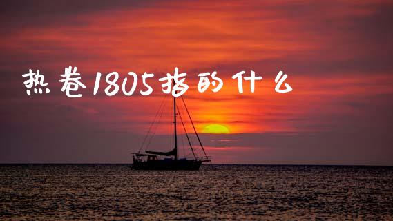 热卷1805指的什么_https://wap.fcdydaikuan.com_新股数据_第1张