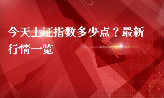 今天上证指数多少点？最新行情一览_https://wap.fcdydaikuan.com_理财顾问_第1张