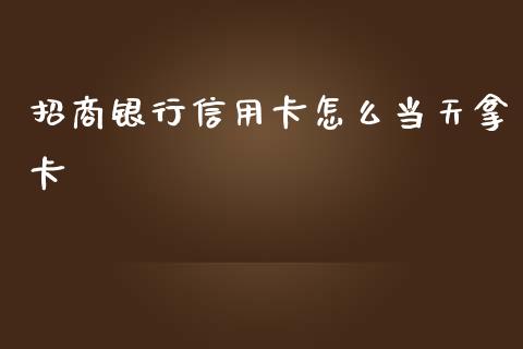 招商银行信用卡怎么当天拿卡_https://wap.fcdydaikuan.com_理财顾问_第1张